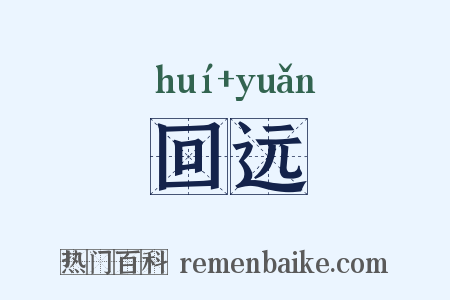 回远是什么意思的图片
